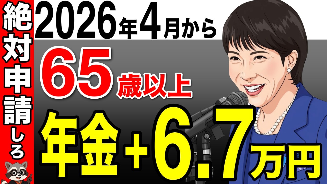 【超速報！】65歳以上は必ず申請しろ！2026年4月から年金＋6.7万円が一生上乗せ！知らないと損する5つの落とし穴