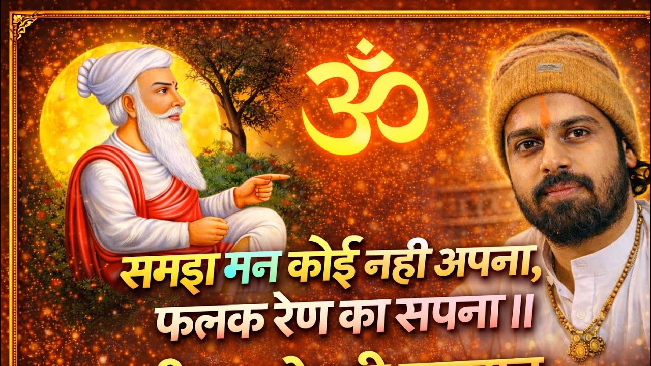 समझ मन कोई नही अपना , फलक रेण का सपना ॥ श्री सुखदेवजी महाराज कुचेरा Sukhdevji Maharaj Kuchera 