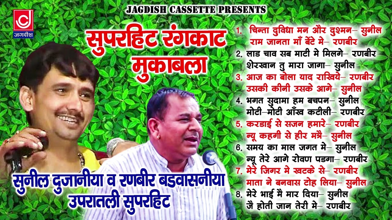 सुनील दुजाना -रणबीर बड़वासनी सुपरहिट रंगकाट मुकाबला |Jagdish Cassette Audio