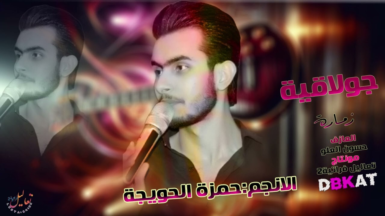 جولاقية حماسية زمارات شغل الرقه - شفتيني مجوز ليش عشقتيني - حمزة الحويجة٢٠٢٤