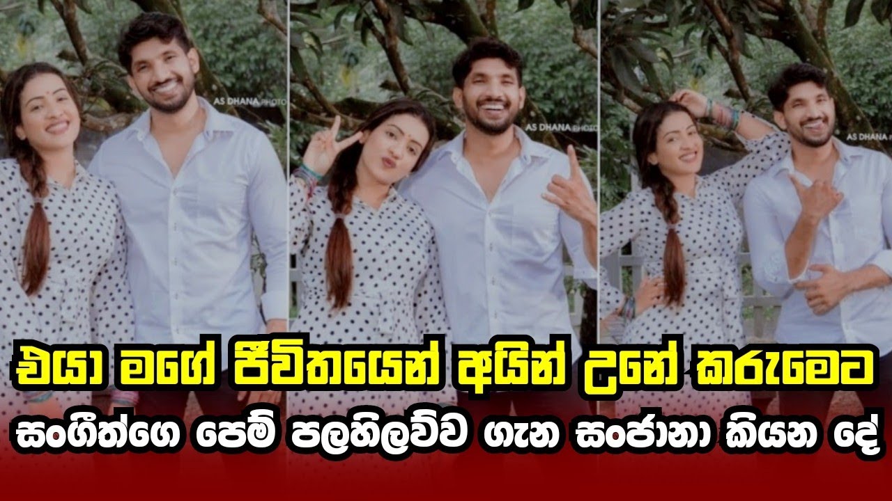 සංගීත්ගෙ පෙම් පලහිලව්ව ගැන සංජානා කියන දේ |Sangeeth satharasinghe| sangeeth vlog|sanjana gamarachchi