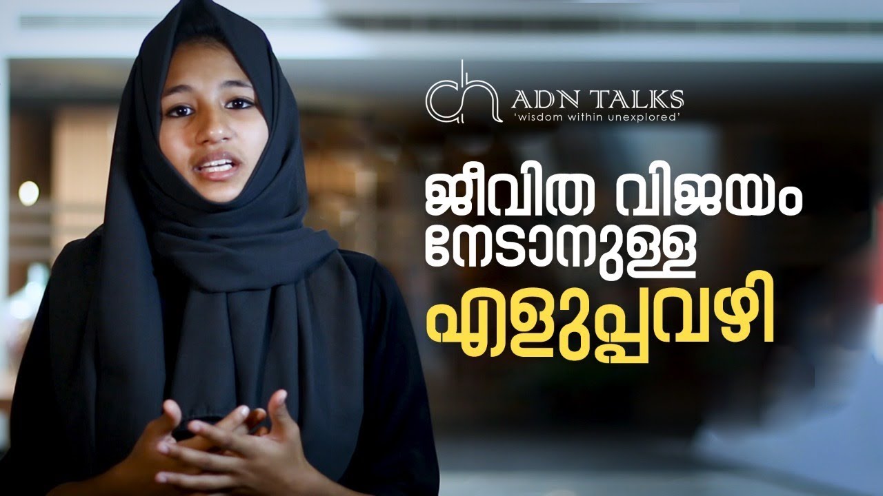 ജീവിത വിജയം നേടാനുള്ള എളുപ്പ വഴി |How To Achieve Success In Life| ADN TALKS.