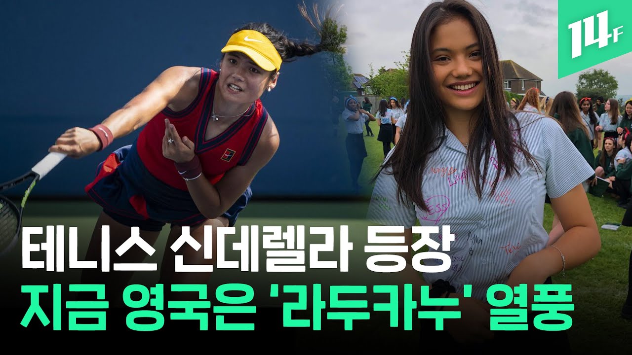 10대 소녀들의 유쾌한 반란...테니스 역사상 최초 무시드 결승전, US오픈 우승 라두카누 / 14F