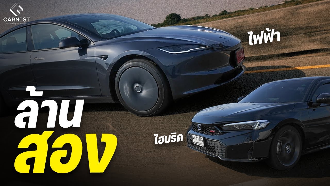 Tesla Model 3 vs Honda Civic กับคลิปที่ตอบคำถามราคา 1.2 ล้าน