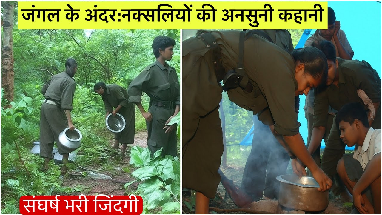 जंगल के अंदर: नक्सलियों की अनसुनी कहानी | संघर्ष भरी ज़िंदगी