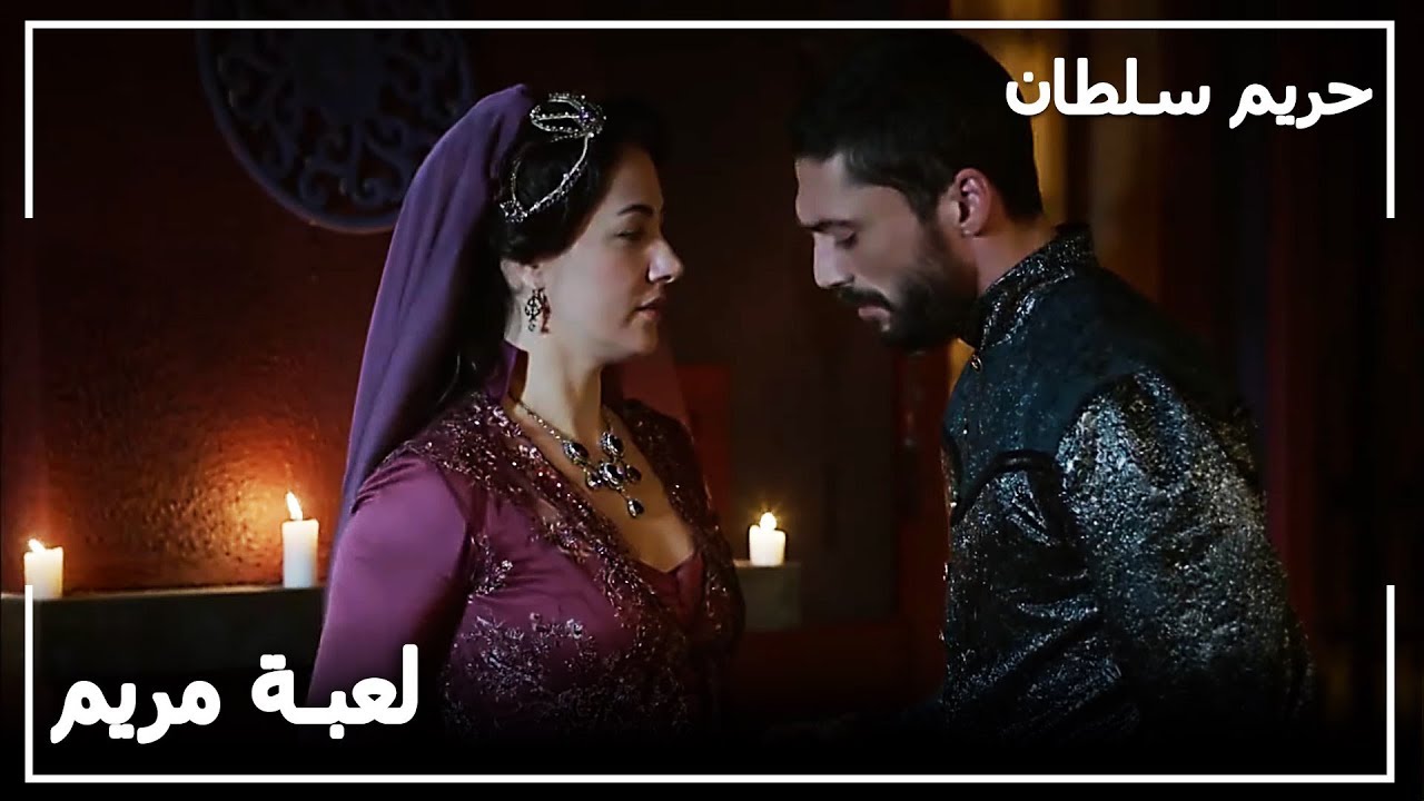 أمسك بالسلطانة فاطمة مع الكاس ميرزا - حريم السلطان الحلقة 118