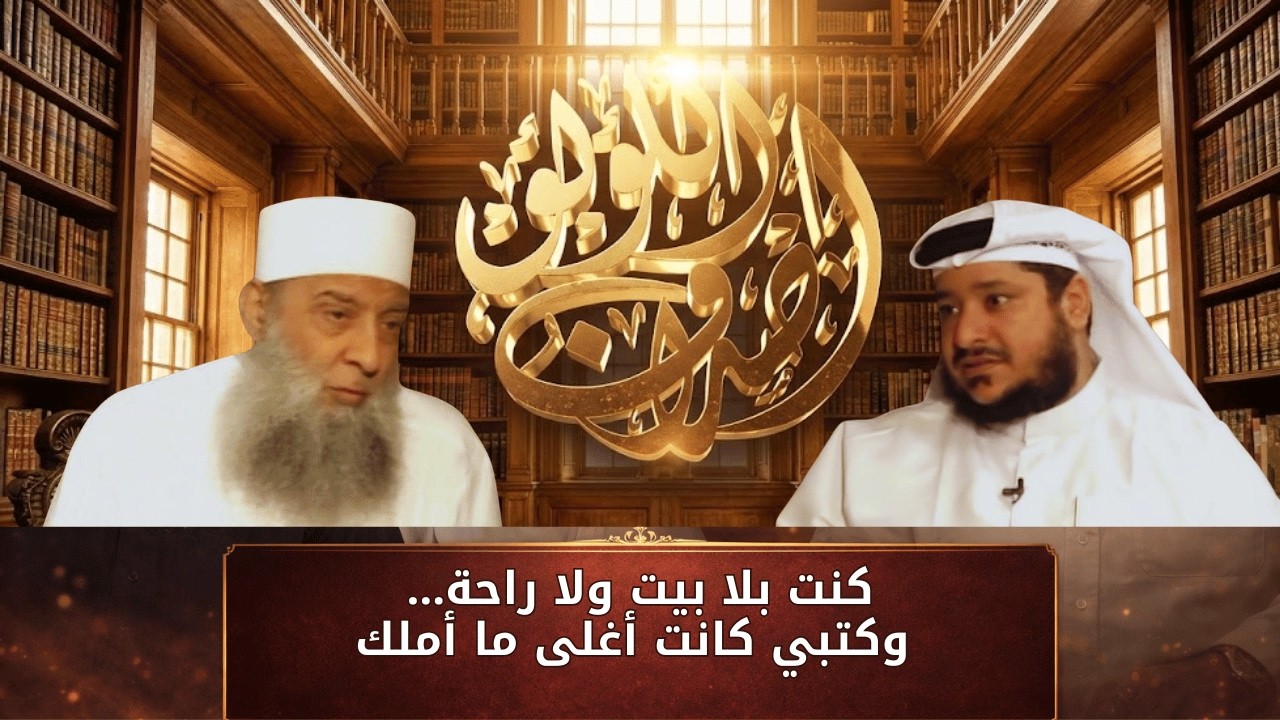 كنت بلا بيت ولا راحة… وكتبي كانت أغلى ما أملك  | أصداف اللؤلؤ | الشيخ أبي اسحاق الحويني |ح11