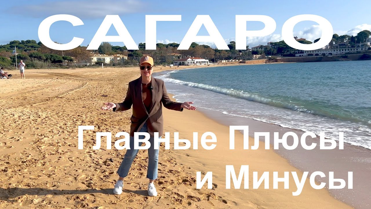 Сагаро (S'Agaró) для Жизни и Инвестиций: Главные Плюсы и Минусы. Коста Брава