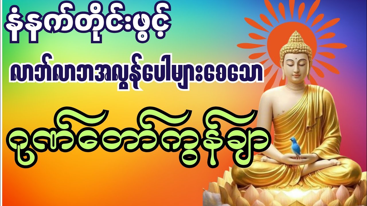 နံနက်တိုင်းဖွင့်#လာဘ်လာဘအလွန်ပေါများစေသော#ဂုဏ်တော်ကွန်ချာ