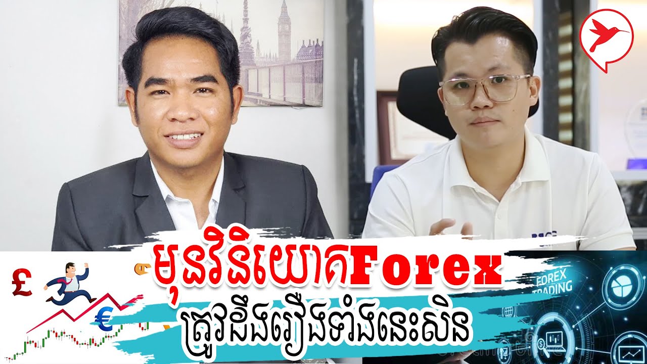 មុនវិនិយោគវិស័យForexត្រូវដឹងរឿងទាំងនេះសិន | MoneyTalk - Toeuy Hong