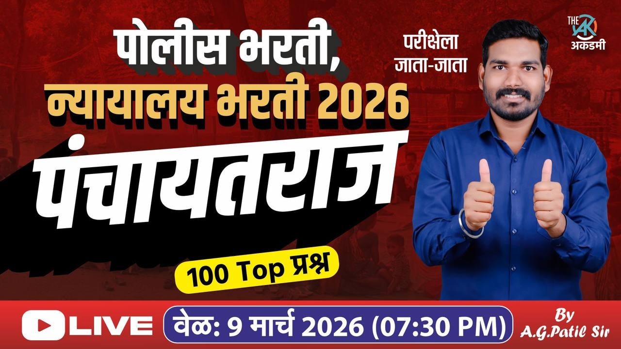 पंचायतराज | टॉप 100 प्रश्न | पाटिल मास्तर पॅटर्न | 3 तास | पोलीस | तलाठी | न्यायालय