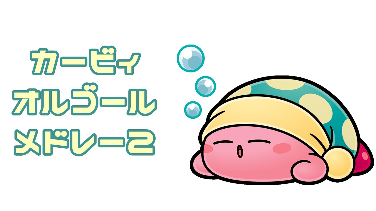 《睡眠用BGM》 カービィ オルゴール２　Kirby Music Box 2