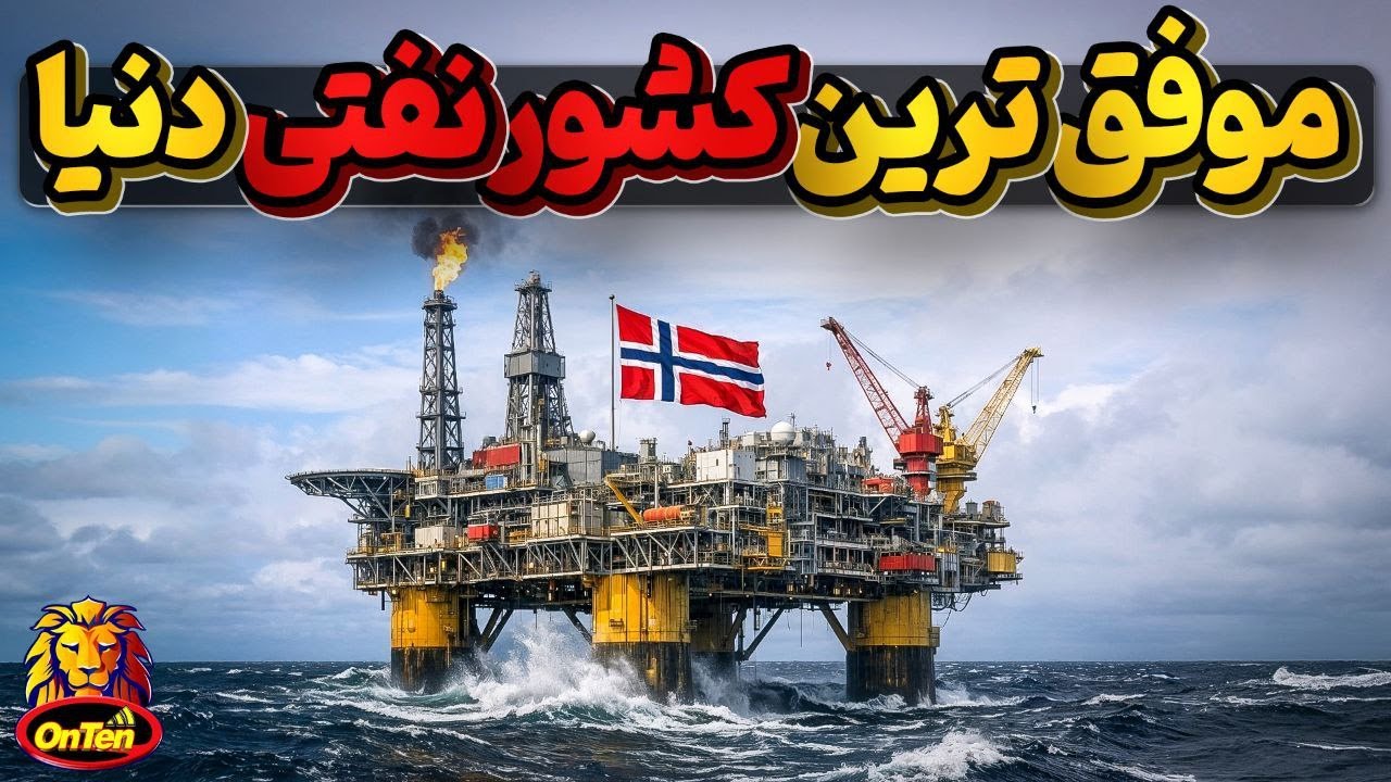 🏴🏴 فساد زدایی زمینه ساز ایجاد مرفه ترین کشور صادر کننده نفت جهان ، نروژ