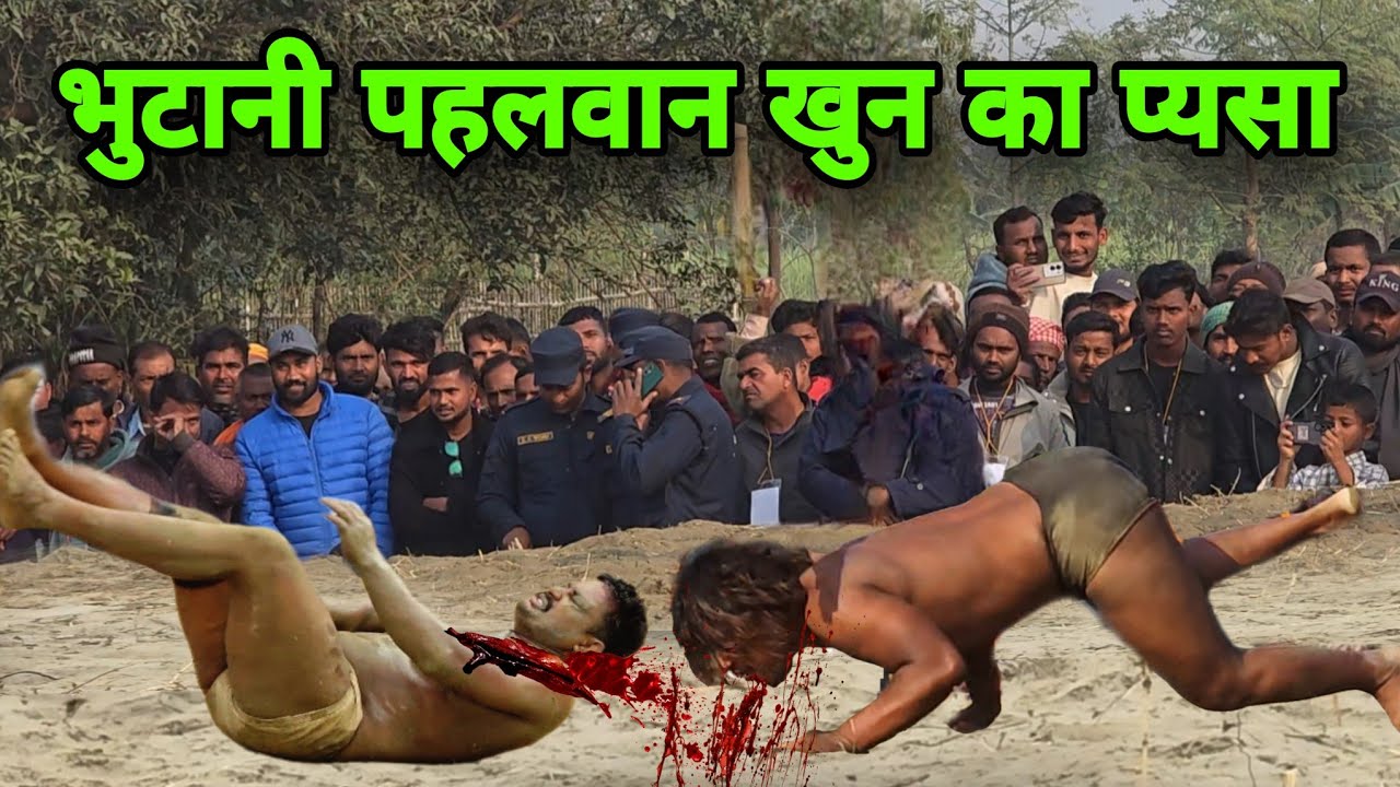 भुटानी पहलवान चिम चिम डोगरा बना खुन का प्यासा | Chim Chim Dogra Ki Kushti | New kushti Dangal 