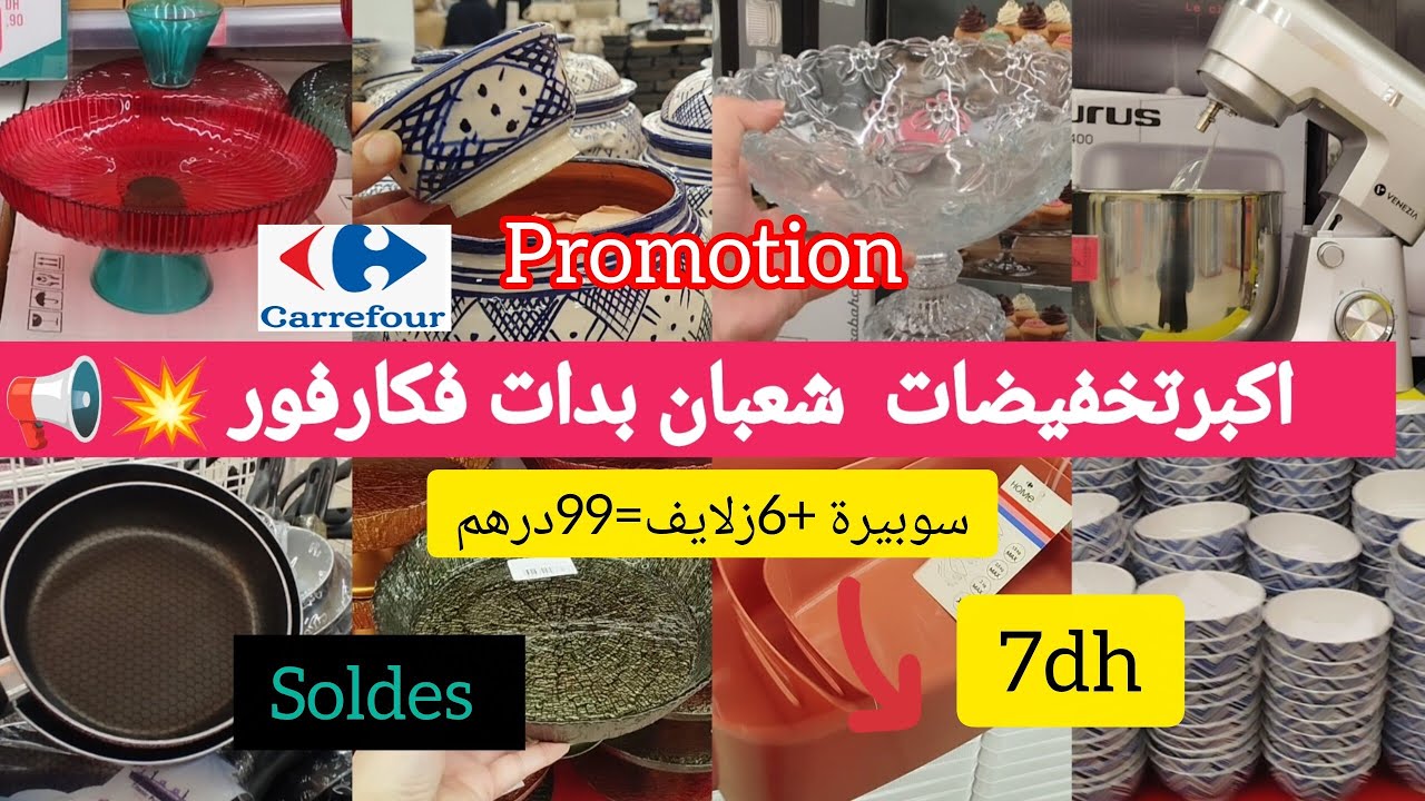  سارعوا تخفيضات الهبال فكارفور🛑بمناسبة شهر شعبان ورمضان،اواني ومنظمات باثمنة صادمةcarrefoure#
