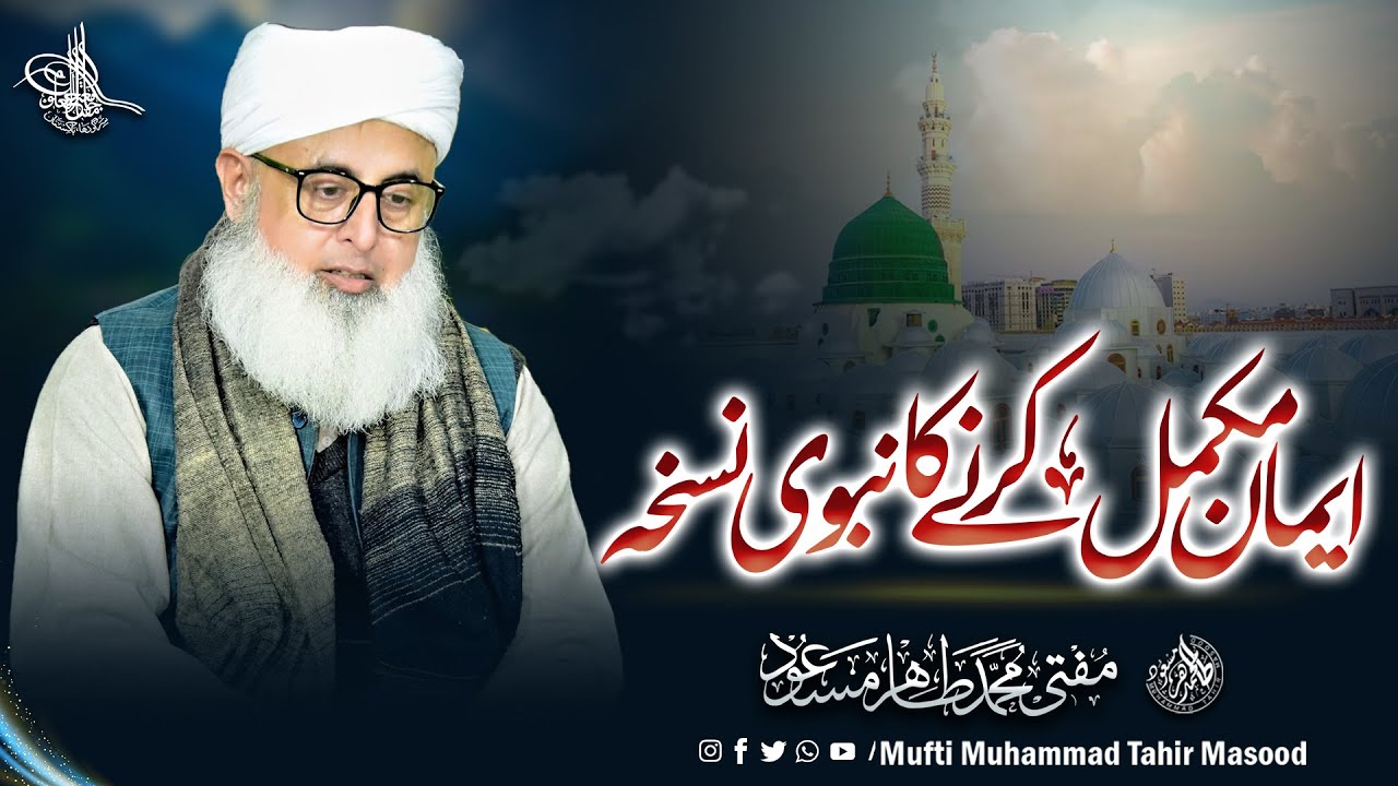 Iman Mukammal Karne Ka Nabvi Nuskha | Mufti Tahir Masood Bayan