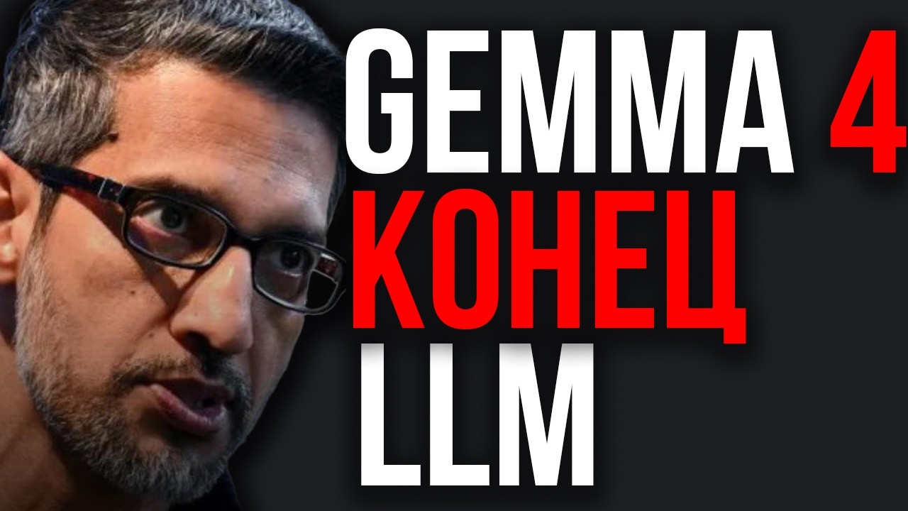 Google ПЕРЕОТКРЫВАЕТ ИИ: Gemma 4 ВЗРЫВАЕТ Индустрию! Самый ОПАСНЫЙ Релиз Google! КОНЕЦ Закрытых ИИ!