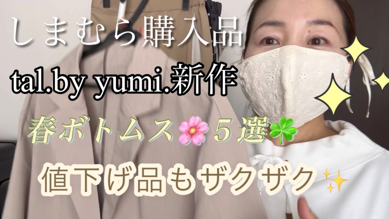しまむら購入品☘️tal.by yumi.さん新作購入✨春らしいアイテム揃い🌸可愛いくてお得🉐