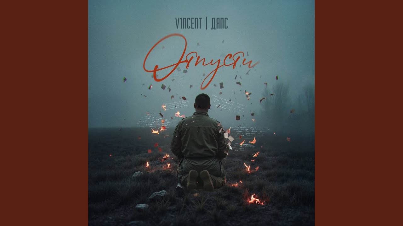 Отпусти
