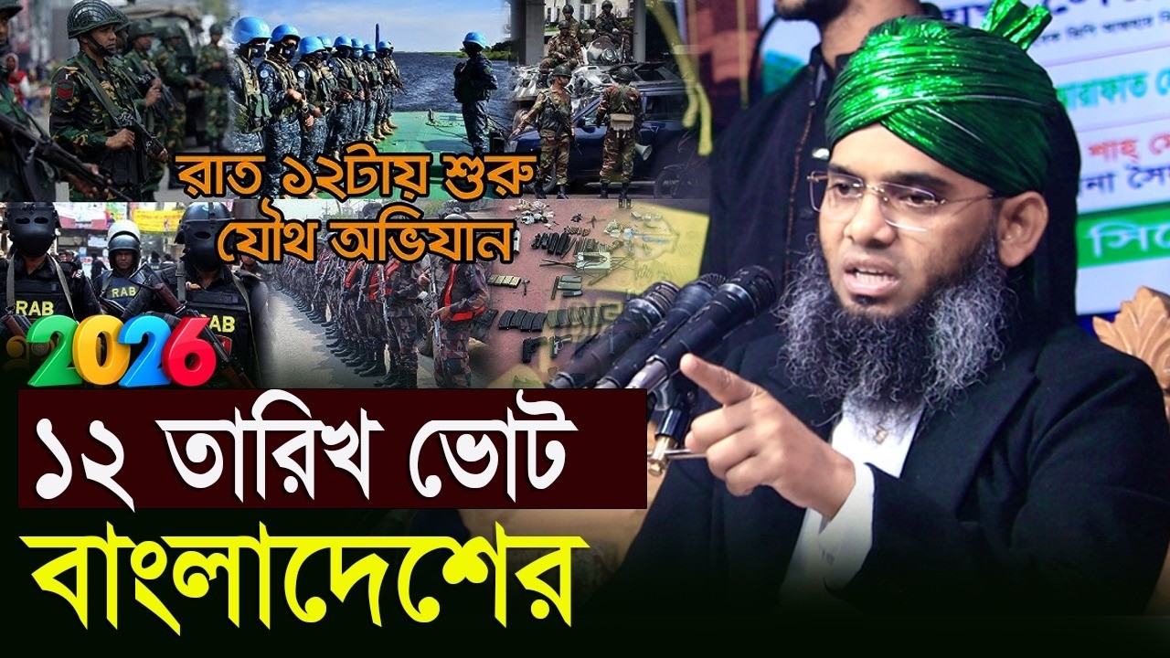 ১২ই ফেব্রুয়ারি সারাদিন মোমবাতি মার্কায় ভোট দিন।। গাজী সোলাইমান ক্বাদরী । Gazi Solaiman Qadri 2026