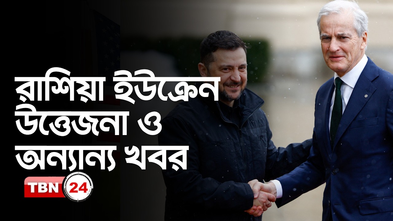 রাজনৈতিক চাপে জেলেনস্কি ও অন্যান্য খবর…. | Europe | Russia Ukraine