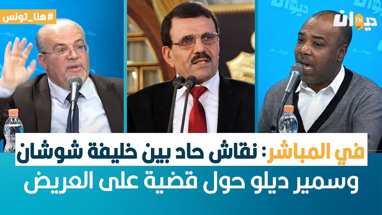 هنا تونس | في المباشر : نقاش حاد بين خليفة شوشان و سمير ديلو حول قضية على العريض