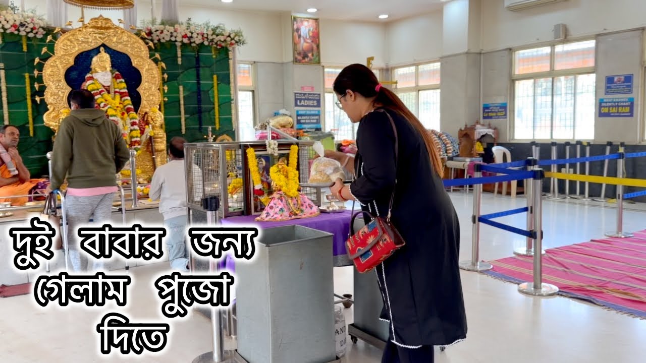 দুই বাবার জন্য গেলাম পুজো দিতে....
