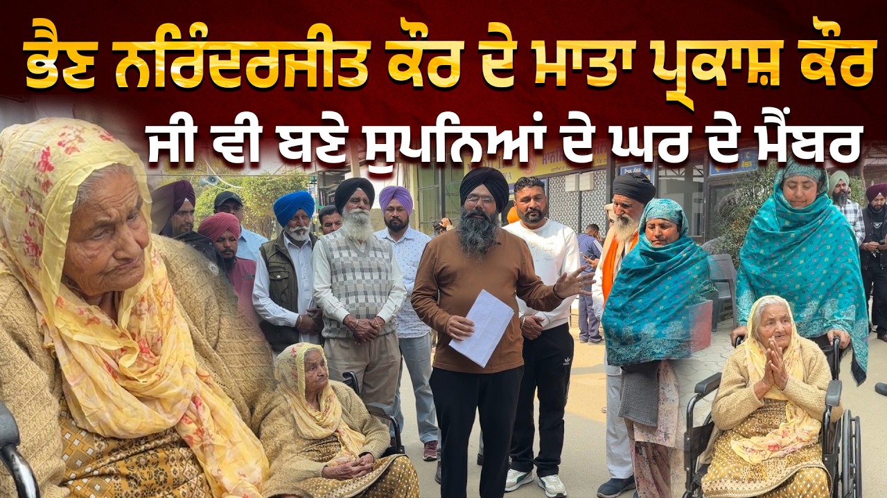 ਭੈਣ ਨਰਿੰਦਰਜੀਤ ਕੌਰ ਦੇ ਮਾਤਾ ਪ੍ਰਕਾਸ਼ ਕੌਰ ਜੀ ਵੀ ਬਣੇ ਸੁਪਨਿਆਂ ਦੇ ਘਰ ਦੇ ਮੈਂਬਰ