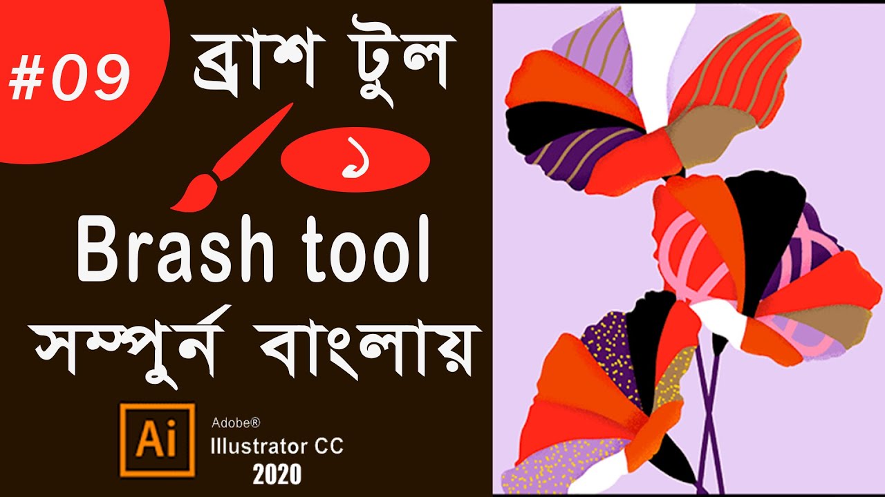 Use Brush Tool in Adobe Illustrator cc 2020 | Bangla Tutorial | ব্রাশ টুল বাংলা টিউটোরিয়াল। Part #09