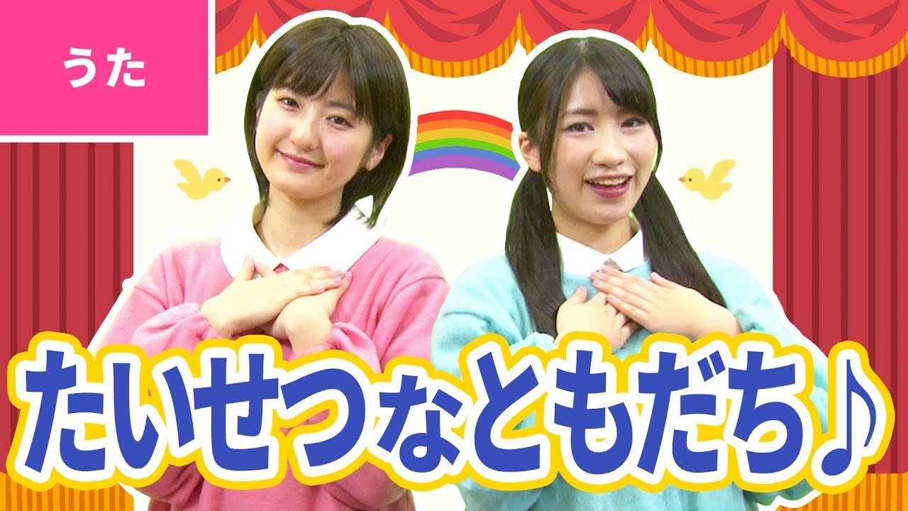 ♪たいせつなともだち - 〈卒園ソング・卒業ソング〉【日本の歌・唱歌】