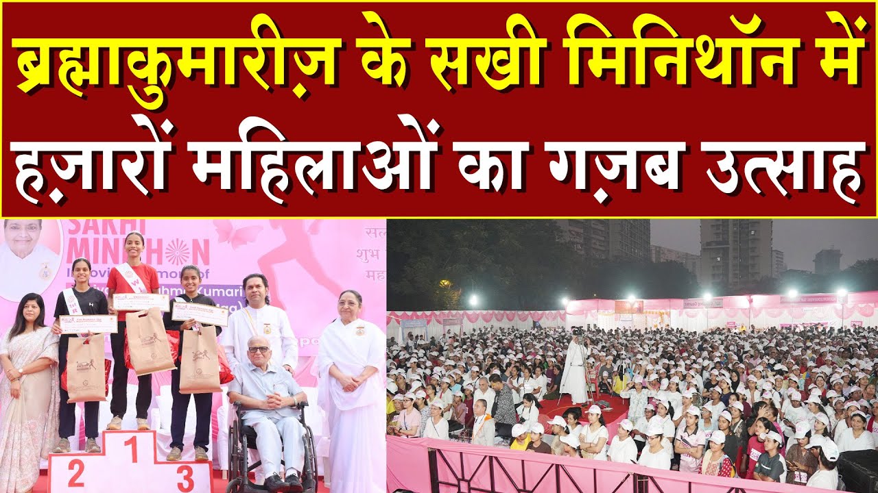 ब्रह्माकुमारीज़ के सखी मिनीथॉन में हज़ारों महिलाओं का गज़ब उत्साह | Brahma Kumaris | Madhuban News 