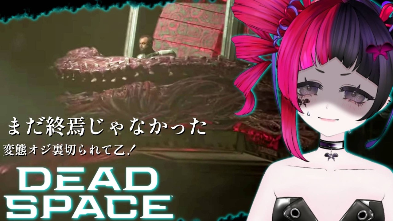 【💓心拍数💓】まだまだ終わらせない！エイリアンの見せる意地【 #deadspace 】【 #初見大歓迎 】 #新人VTuber #うむゆストリーム #絶叫