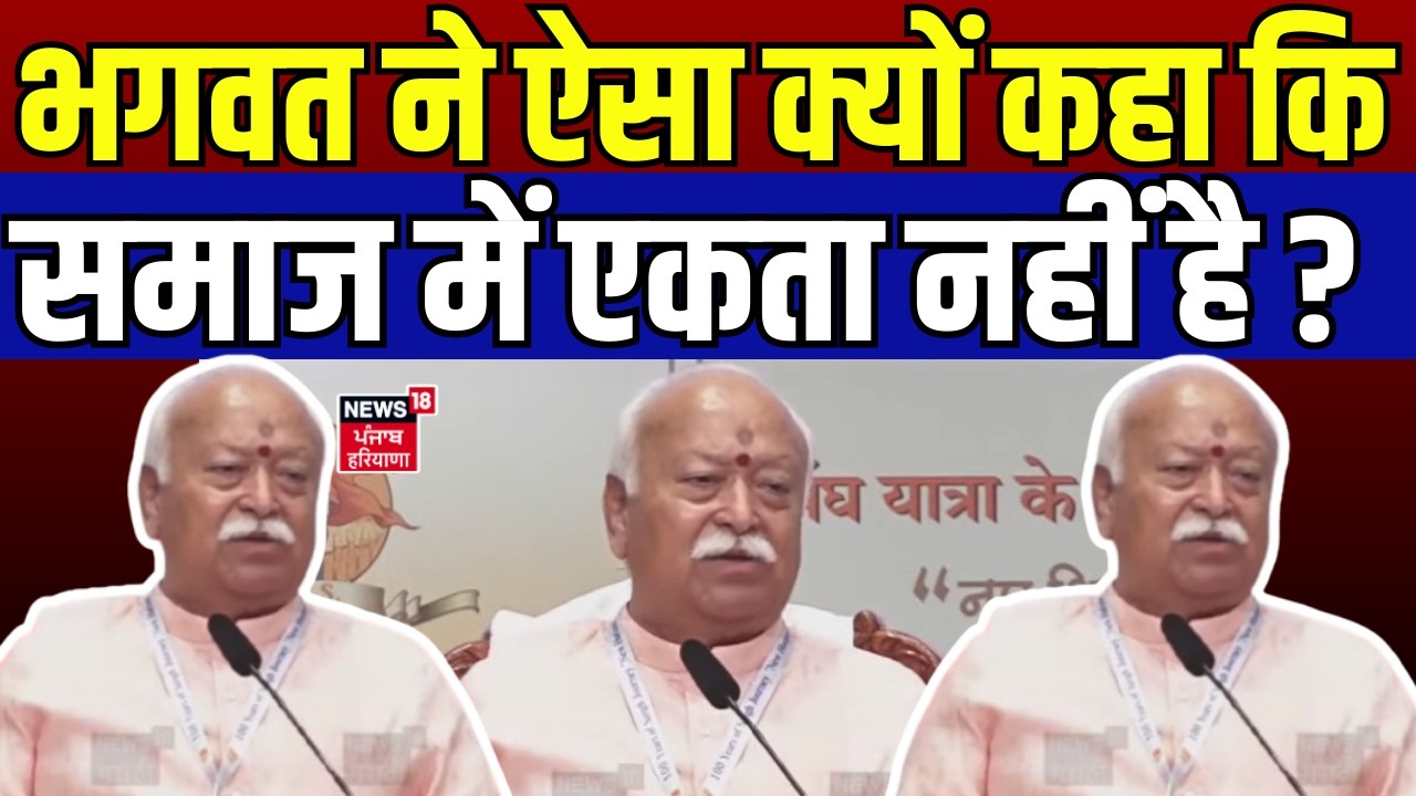 Mohan Bhagwat News | भगवत ने ऐसा क्यों कहा कि समाज में एकता नहीं है ? | Marathi News | N18V