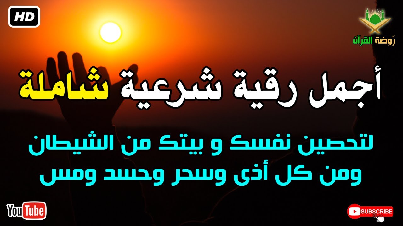 أجمل رقية شرعية شاملة لتحصين نفسك و بيتك من الشيطان ومن كل أذى وسحر وحسد ومس