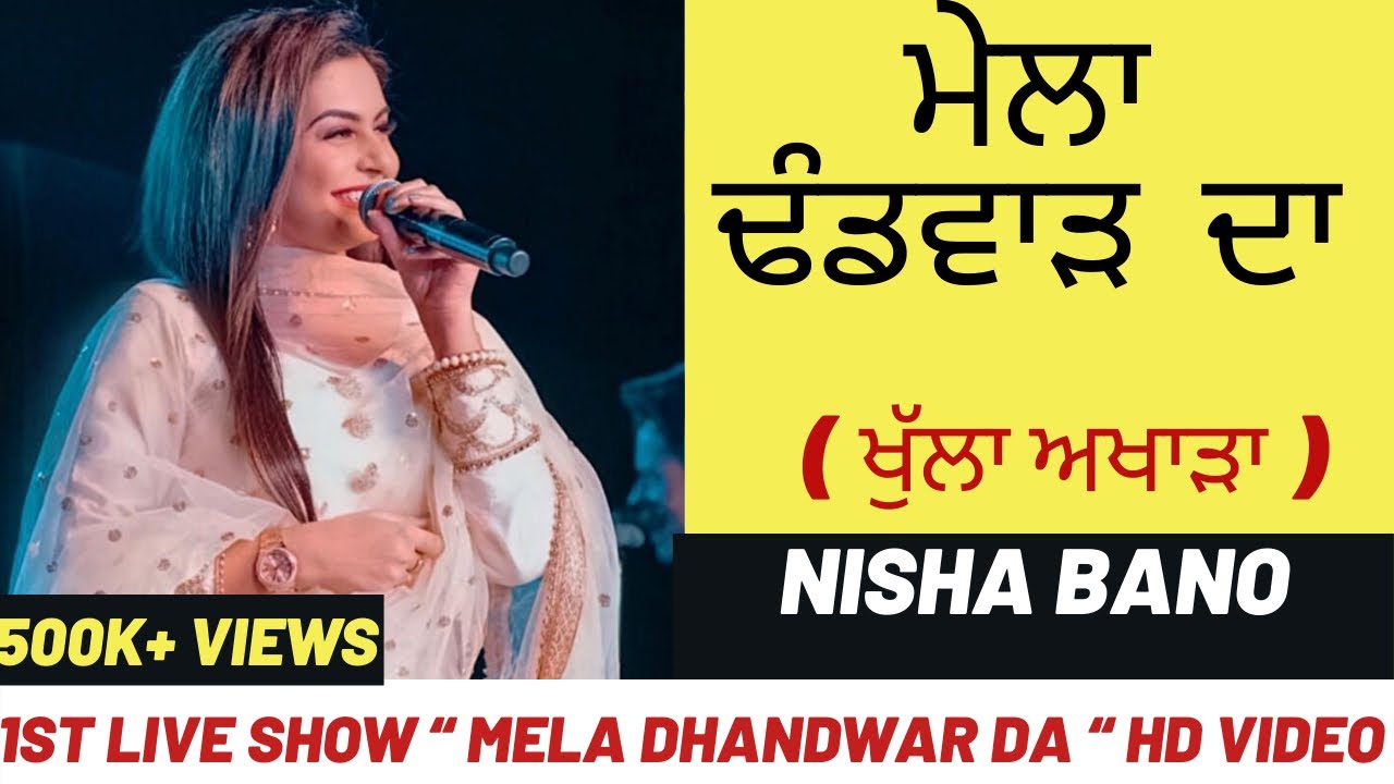 Nisha Bano Live Show Mela Dhandwar ( ਮੇਲਾ ਢੰਡਵਾੜ ) HD Video | Latest Punjabi Video