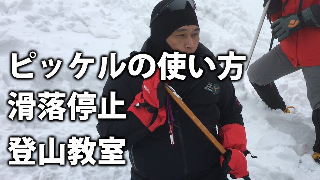 How to ice-axe self arrest  滑落停止 ピッケルの使い方 雪山登山教室 北八ヶ岳 BC穂高