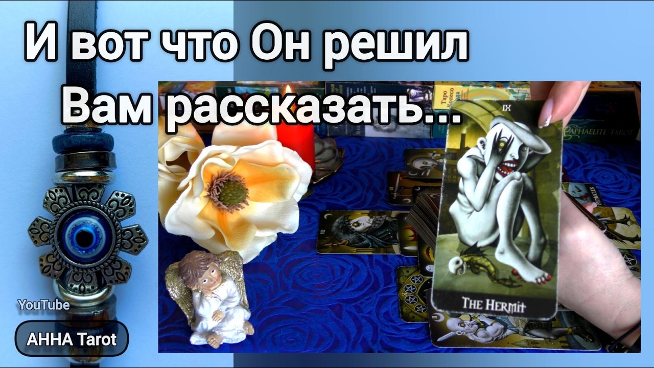 ГДЕ ОН? С КЕМ ОН? ЧТО ЕГО ВОЛНУЕТ?..... 🧿 AHHA Tarot Онлайн Гадание Таро