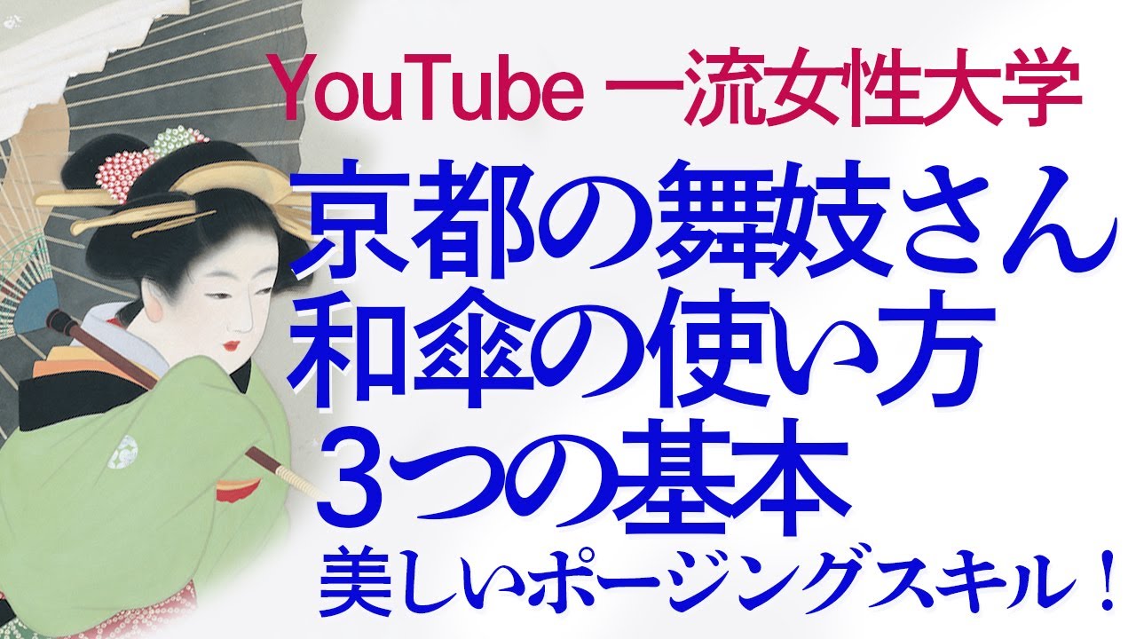 京都の舞妓さんの様な美しい和傘の使い方　振る舞い、着物ポージング、美しいしぐさ