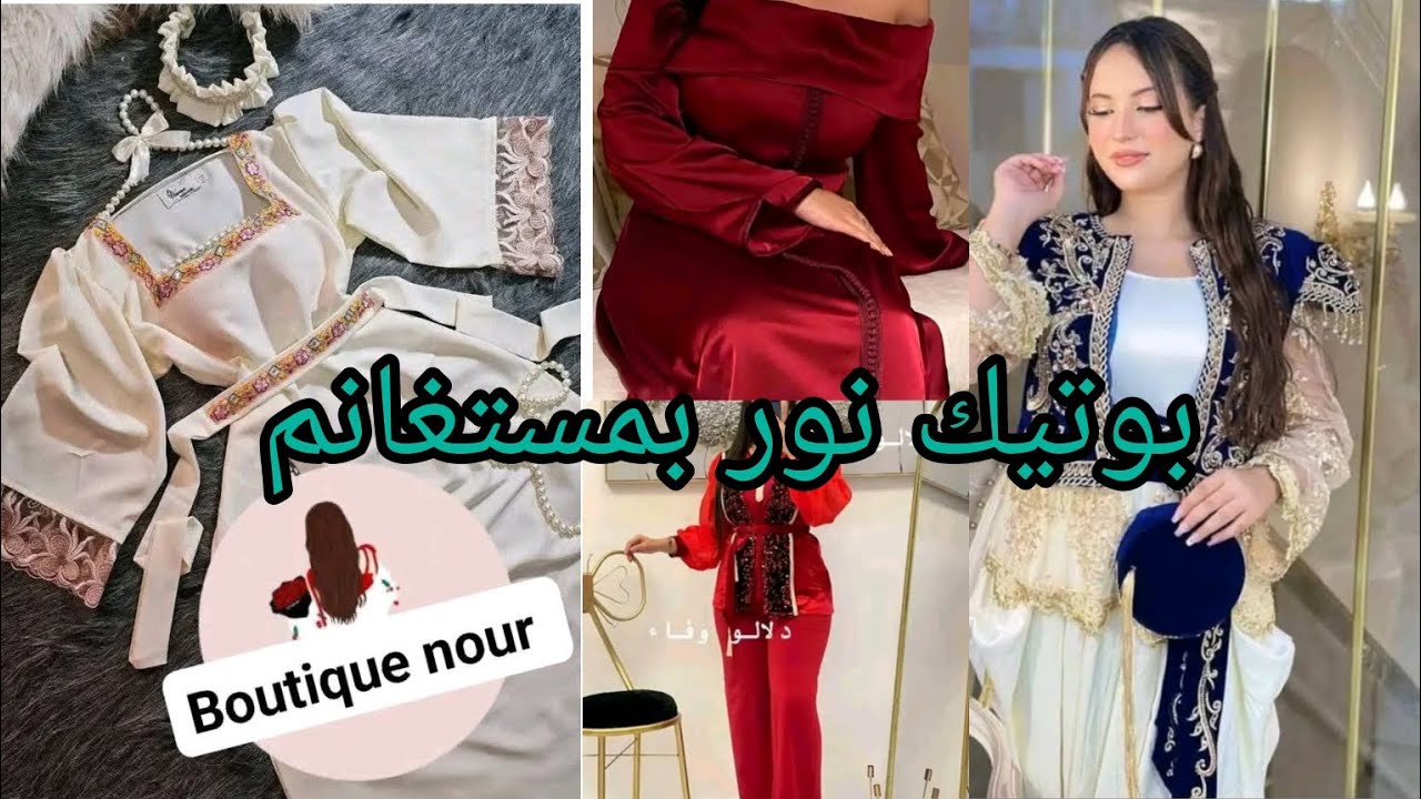 جديد حاضر بقوة 🌺🎉قفاطن فستان 👗عرائس 🌹كل مودلات اكسسورت ماتبحث عنه حاضر بمستغانم بوتيك نور