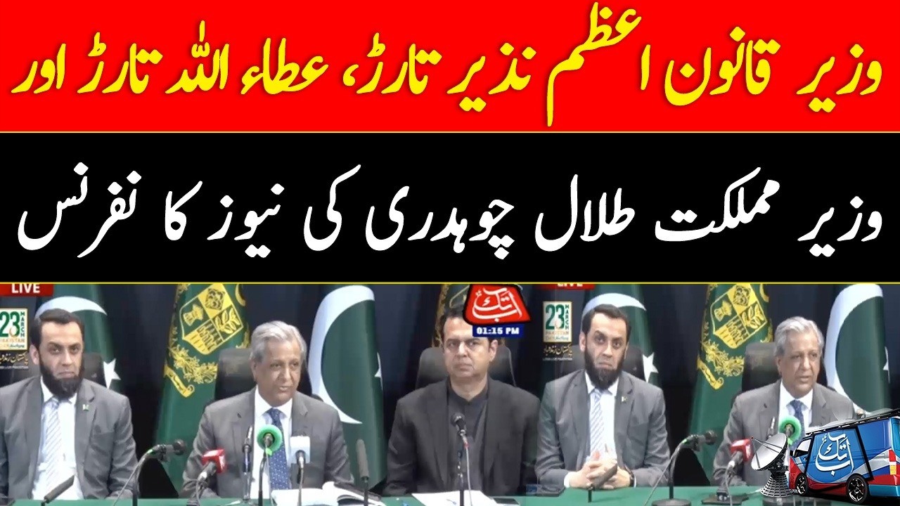 Government Leaders Address Media | Azam Nazeer , Attaullah Tarar & Talal Chaudhry Speak | Abbtakk