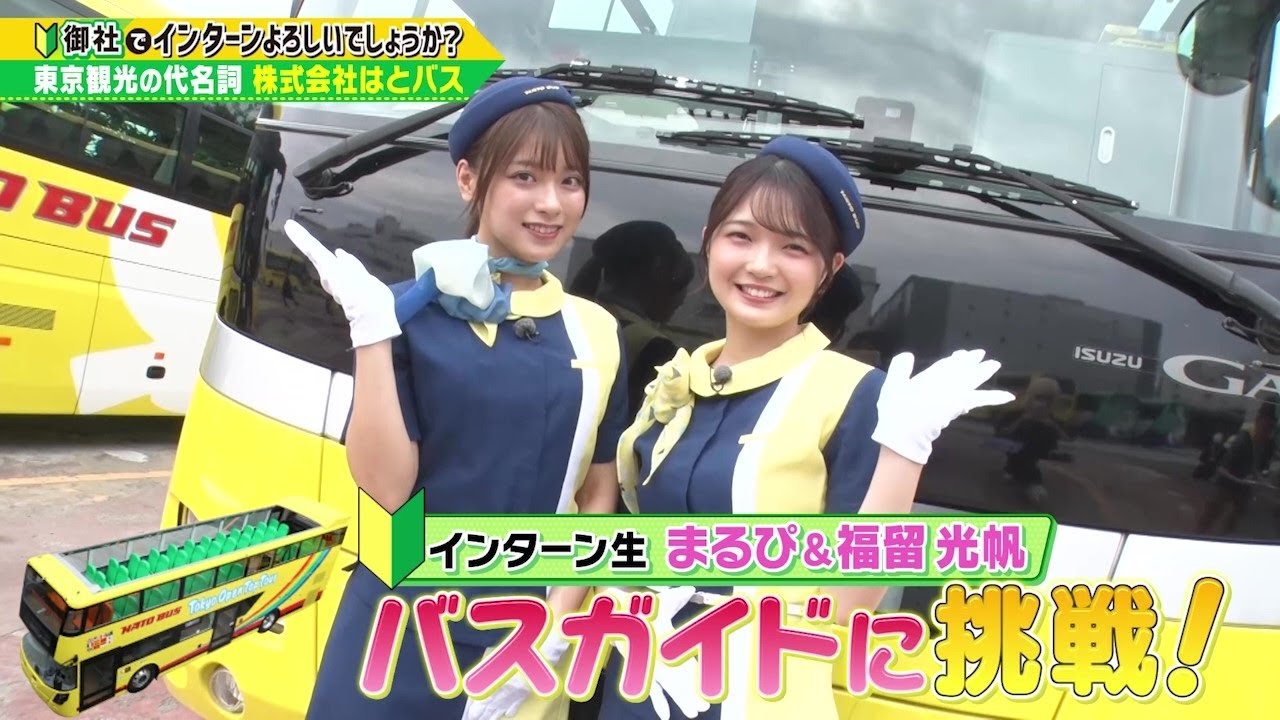 「御社でインターンよろしいでしょうか？」7/13(土)放送回を一部公開！まるぴ＆福留光帆が「はとバス」でインターン！