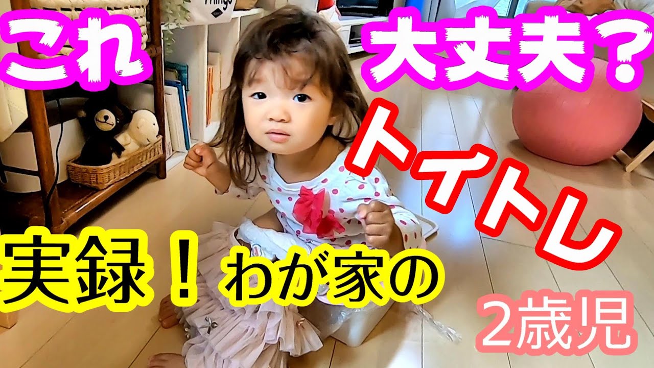 100均アイテムで！？【トイレトレーニング】日々奮闘(1か月間)【2歳】