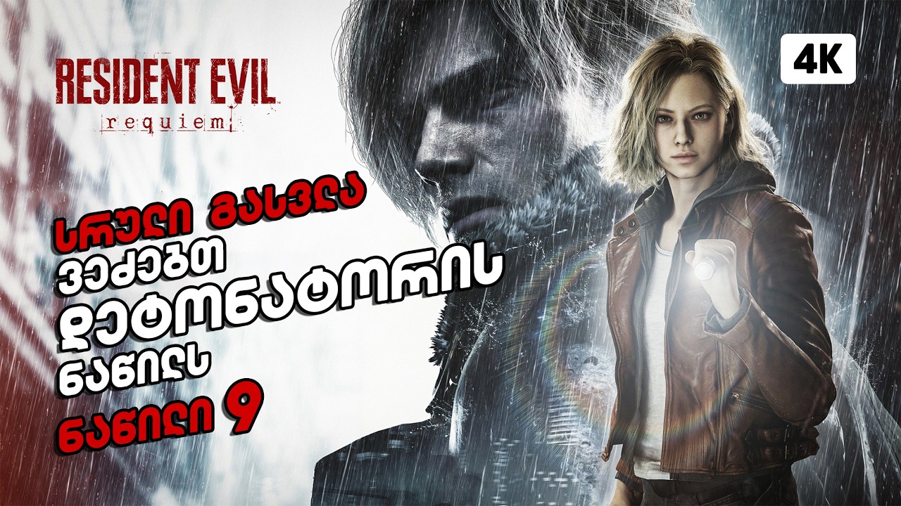 Resident Evil 9 Requiem &ndash; ქართულად ნაწილი 9 | ვეძებთ დეტონატორის ნაწილს
