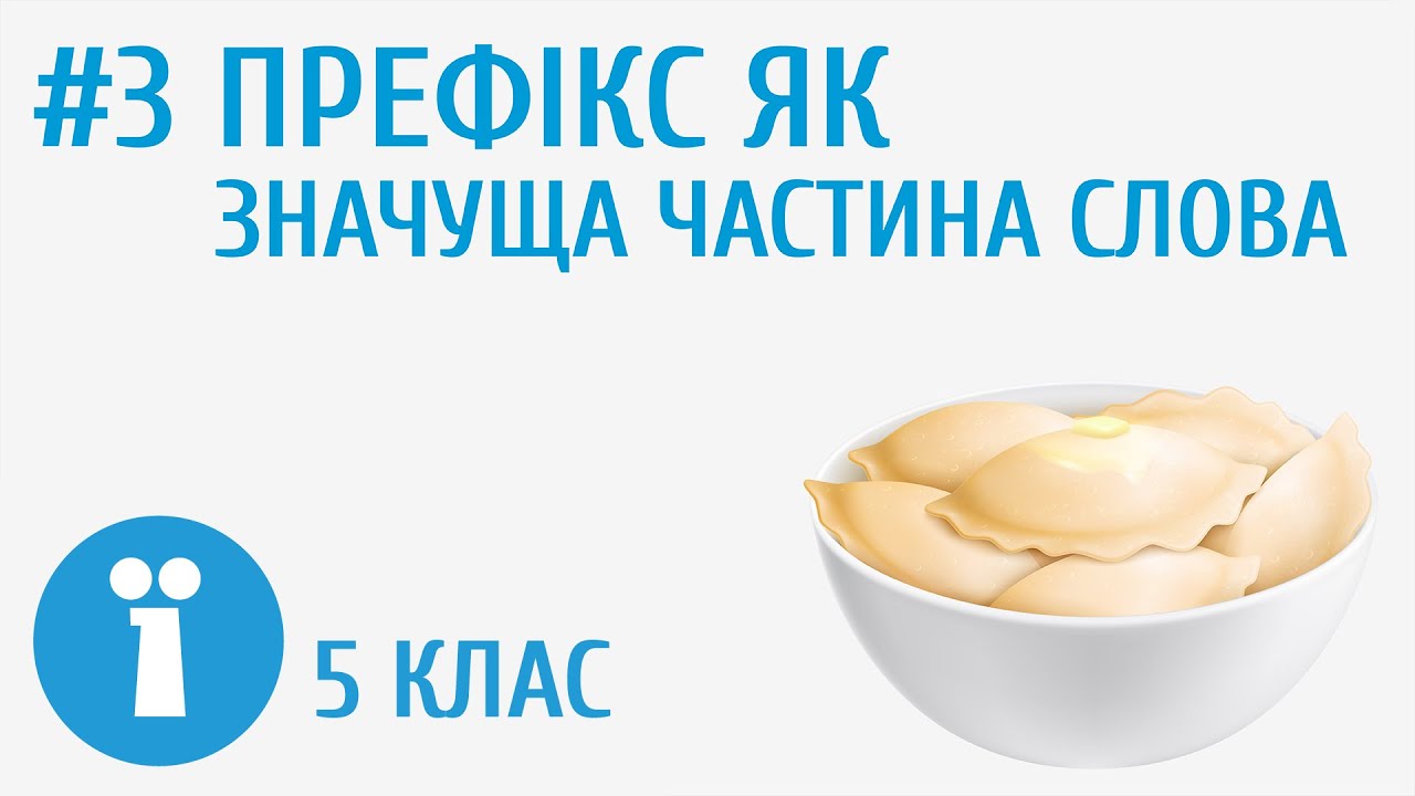 Префікс як значуща частина слова #3 [ Будова слова ]