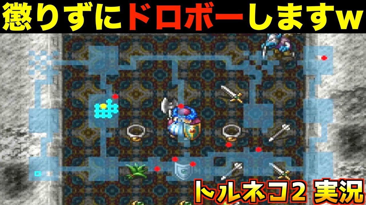 鮮やかな手口でドロボーします【トルネコ2 実況006】