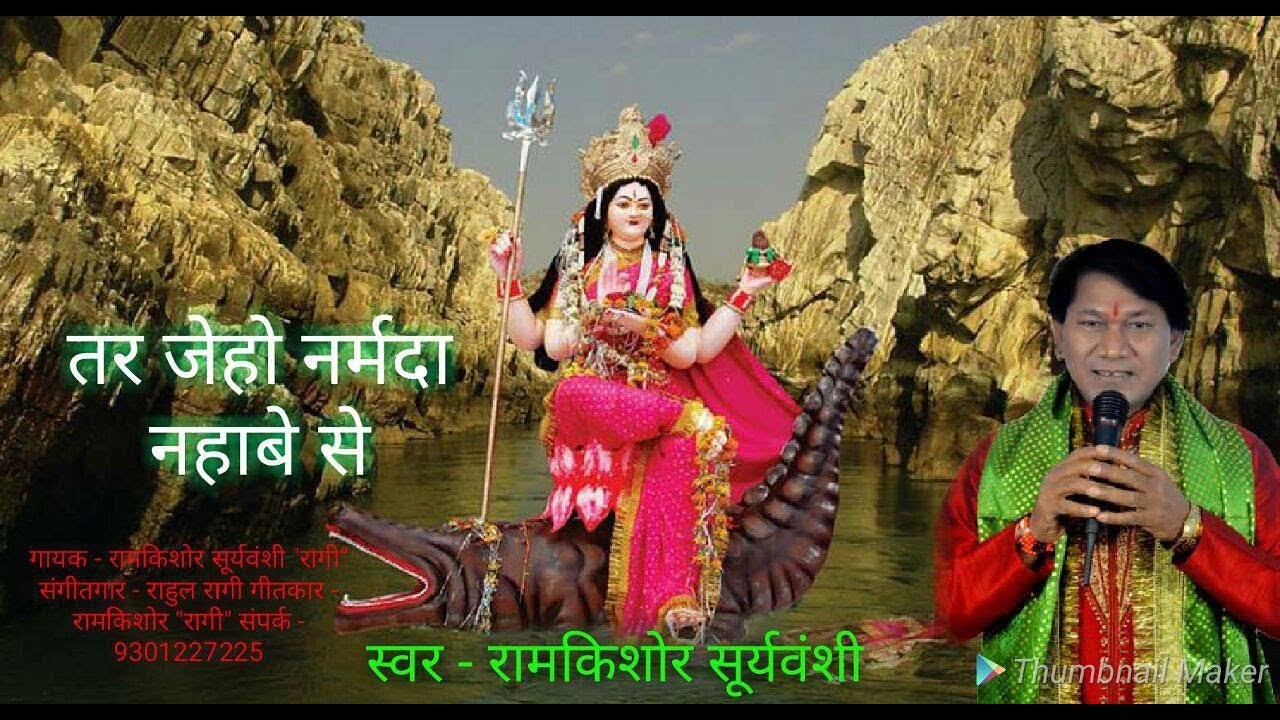 तर जेहो नर्मदा नहाबे से ll स्पेशल नर्मदा जी भजन ll रामकिशोर सूर्यवंशी ll 
