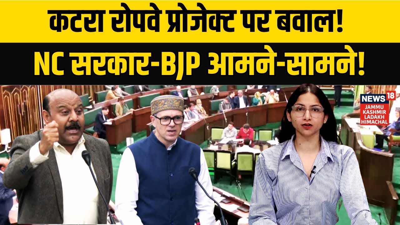Katra Ropeway Project |कटरा रोपवे को लेकर बड़ा विवाद!|Omar Abdullah vs BJP|Vaishno Devi Ropeway|N18V