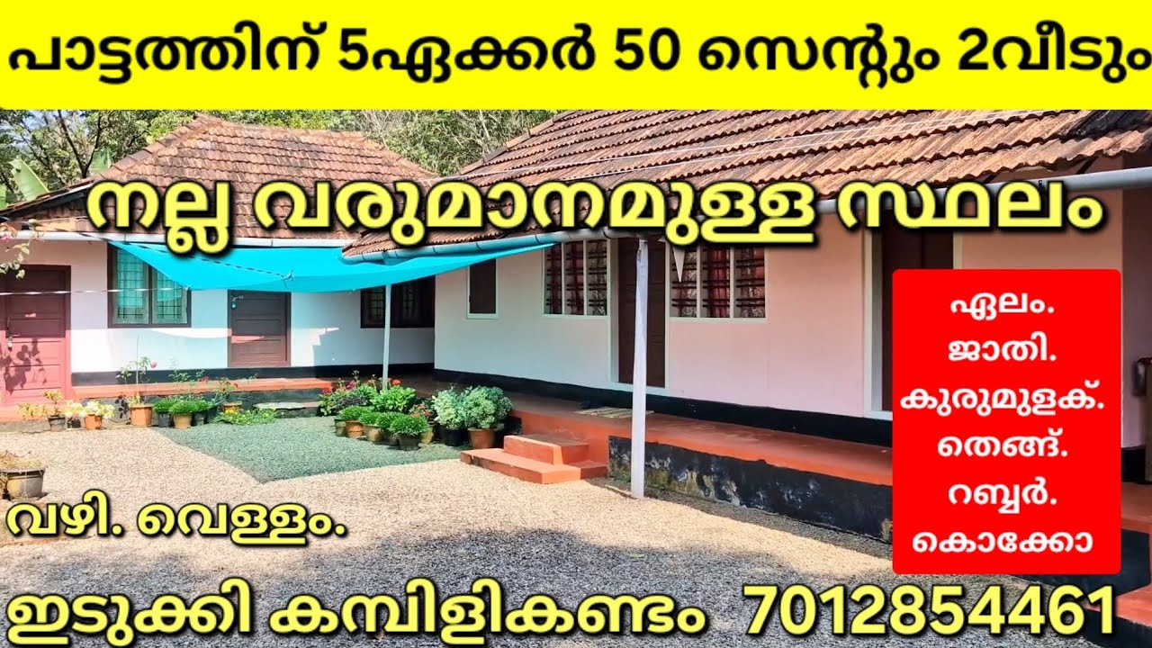 പാട്ടത്തിന് ***നല്ല വരുമാനമുള്ള 5ഏക്കർ 50 സെന്റും 2 വീടും.ഏലം ജാതി കുരുമുളക്  ഇടുക്കി കമ്പിളി കണ്ടം 