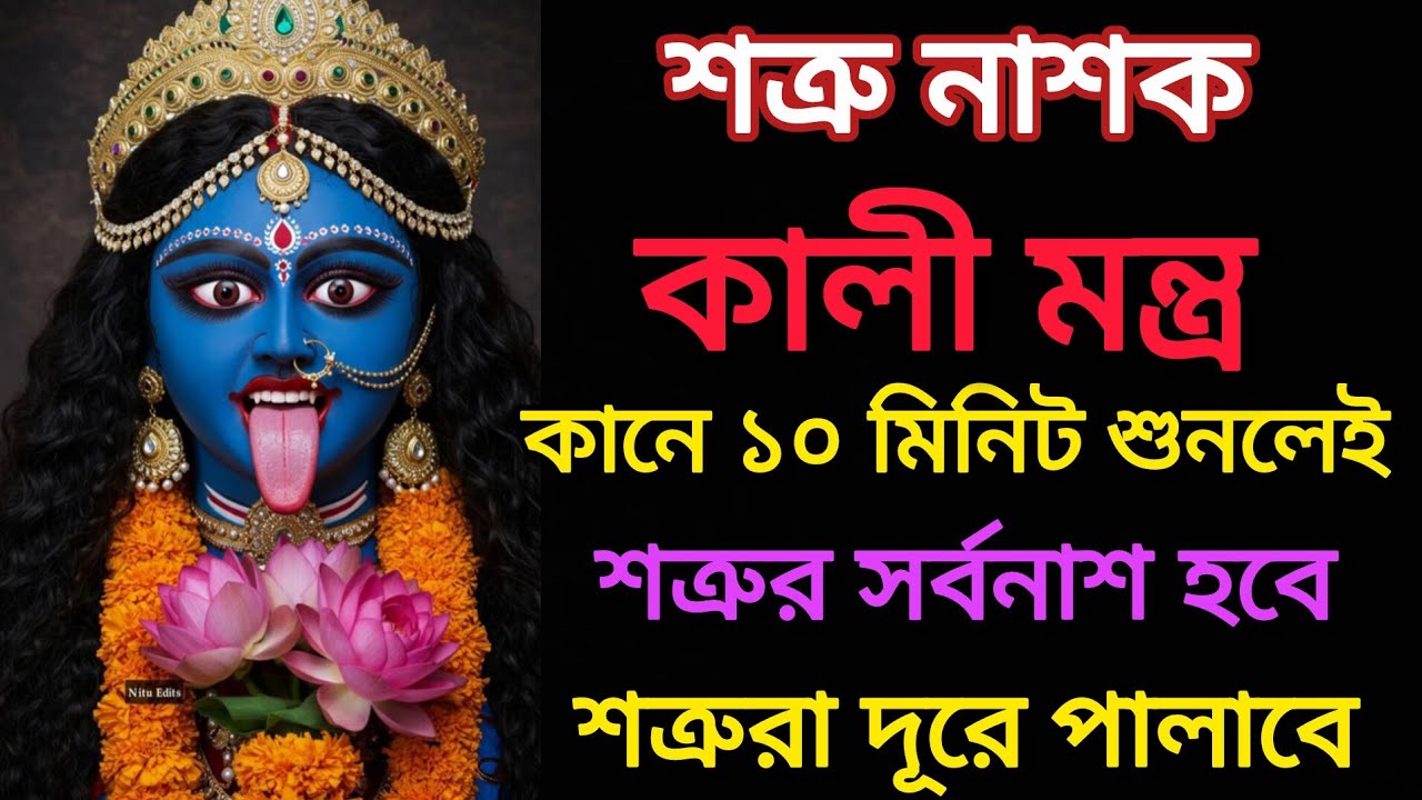 শত্রু নাশক কালী মন্ত্র 🌺🪔। কানে শুনলেই শত্রুরা পালাবে 🔥। Kali mantra in bengali 