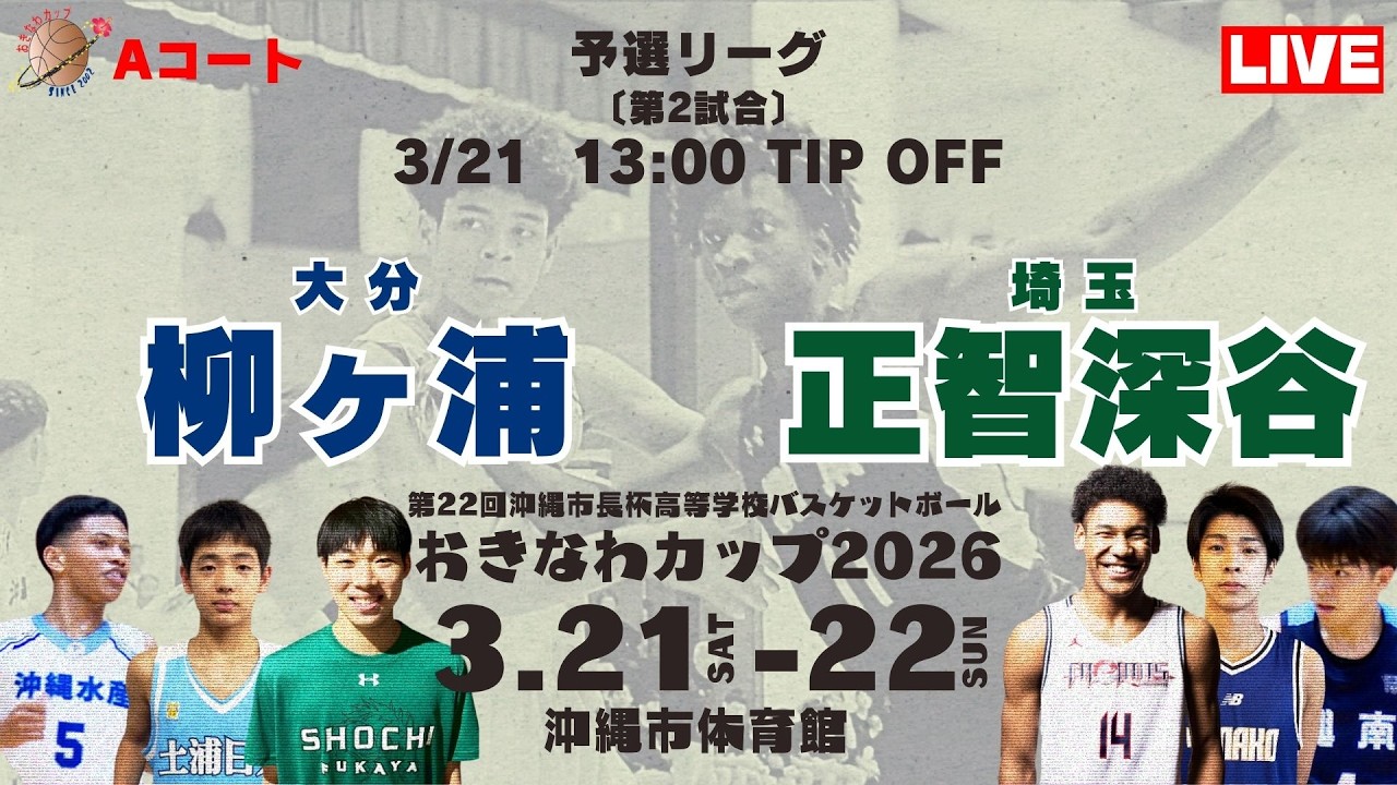 【高校バスケ】おきなわカップ2026 第1試合 柳ヶ浦高等学校（大分） VS 正智深谷高等学校（埼玉）Aコート
